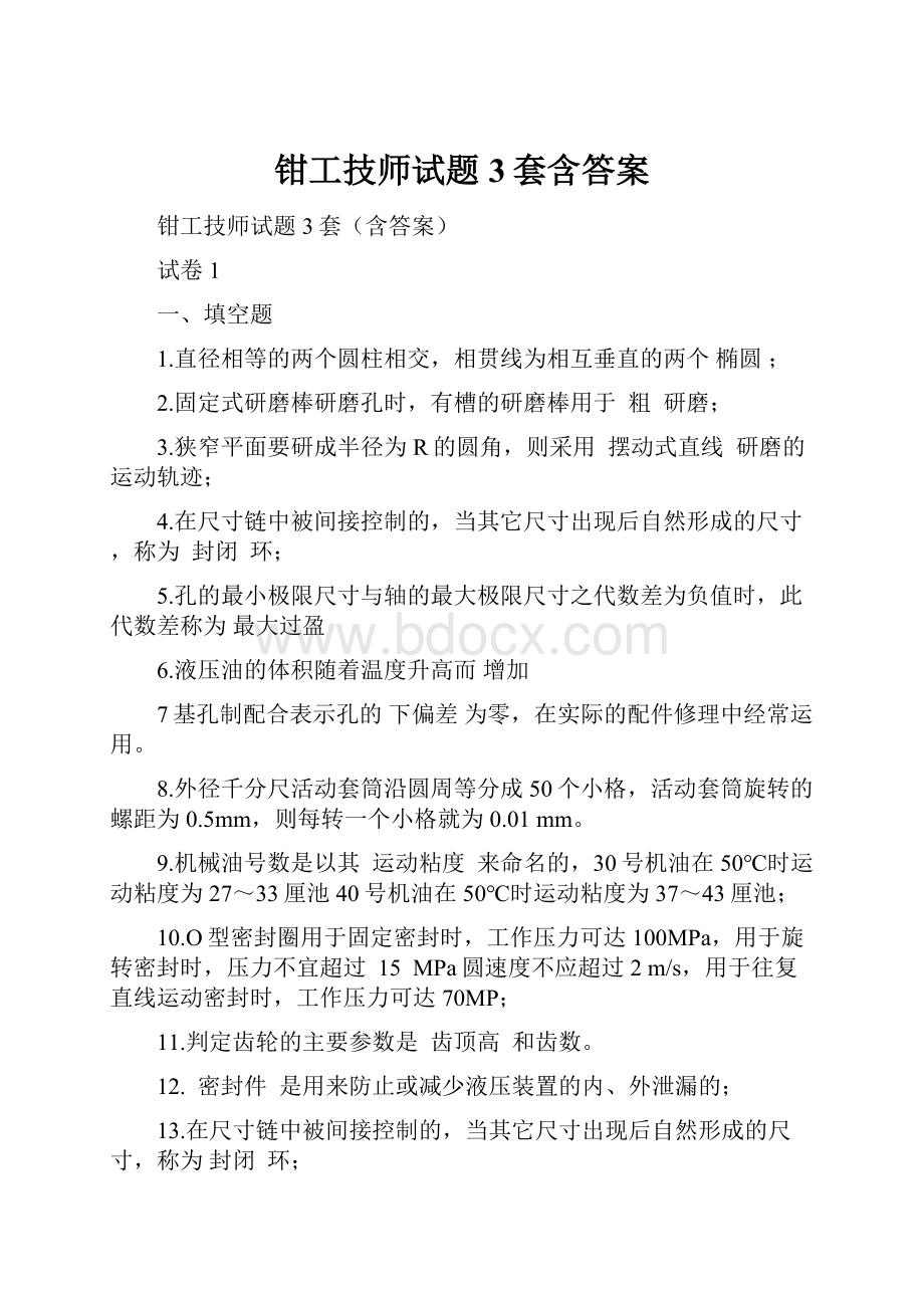 钳工技师试题3套含答案.docx_第1页