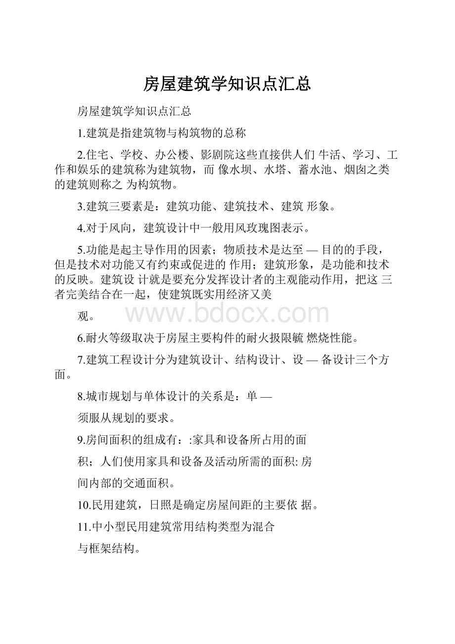 房屋建筑学知识点汇总.docx