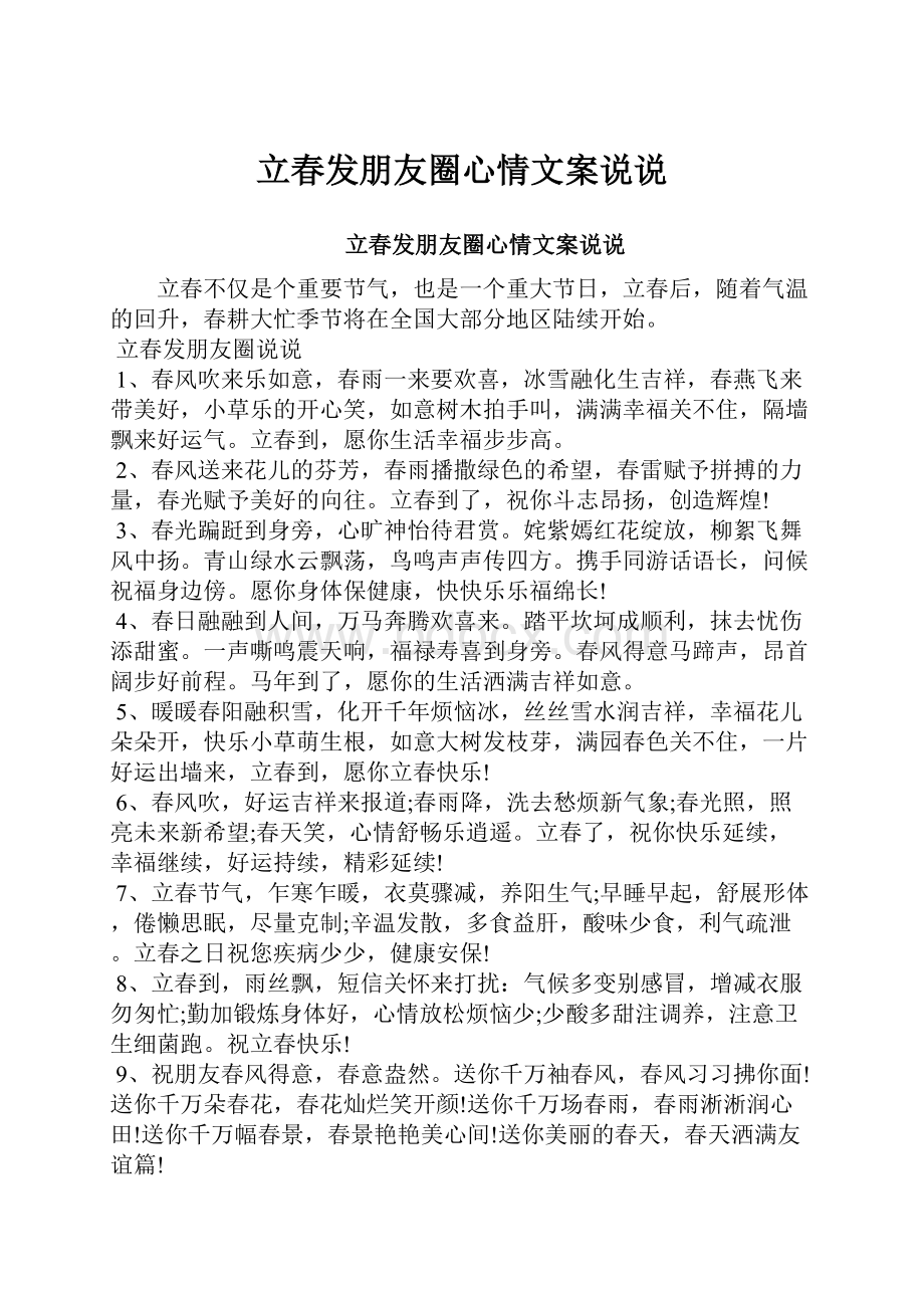 立春发朋友圈心情文案说说.docx