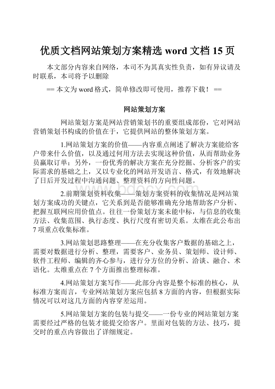 优质文档网站策划方案精选word文档 15页.docx