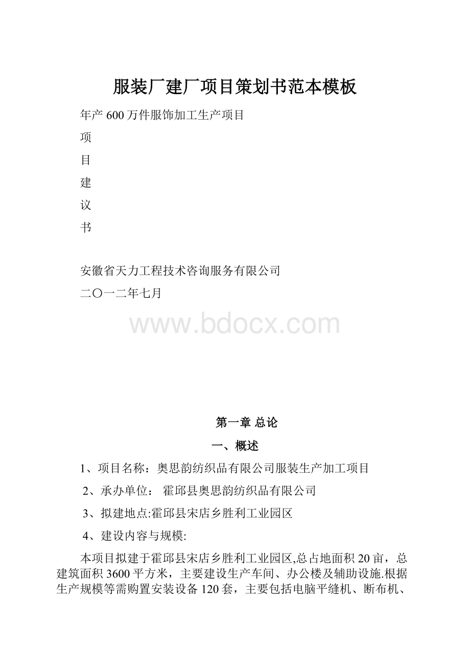 服装厂建厂项目策划书范本模板.docx