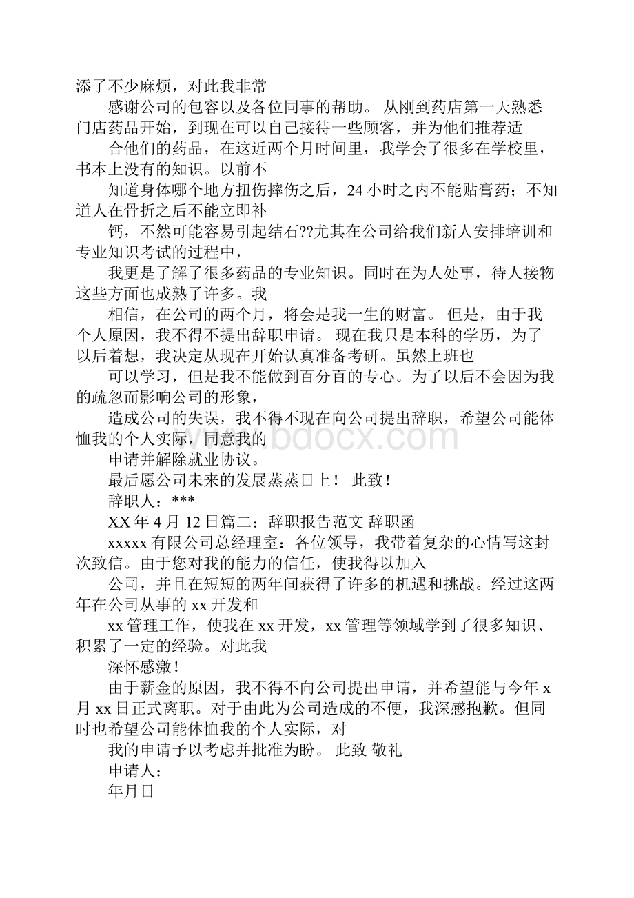 药店店长辞职报告.docx_第2页