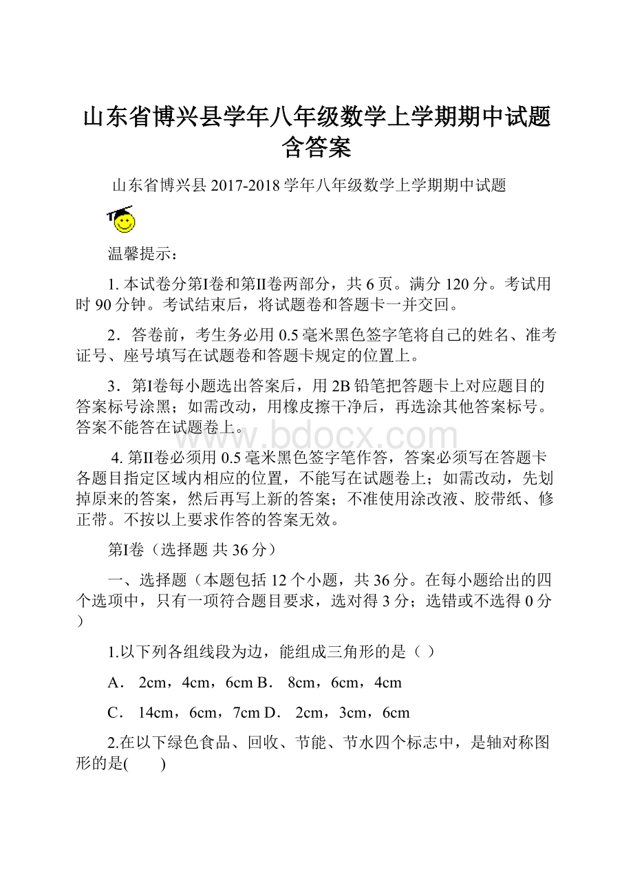 山东省博兴县学年八年级数学上学期期中试题含答案.docx