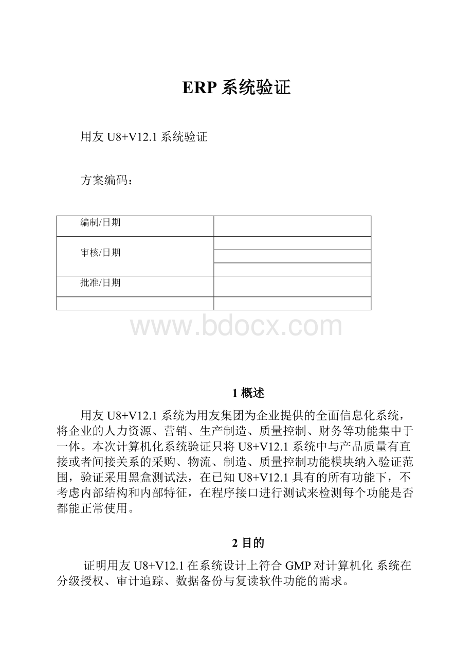 ERP系统验证.docx