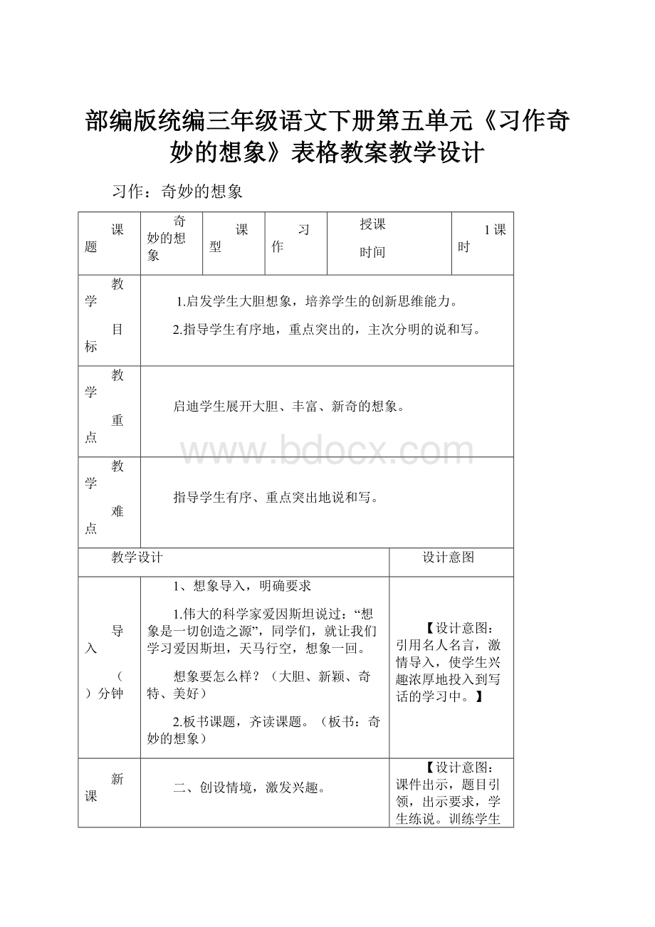 部编版统编三年级语文下册第五单元《习作奇妙的想象》表格教案教学设计.docx