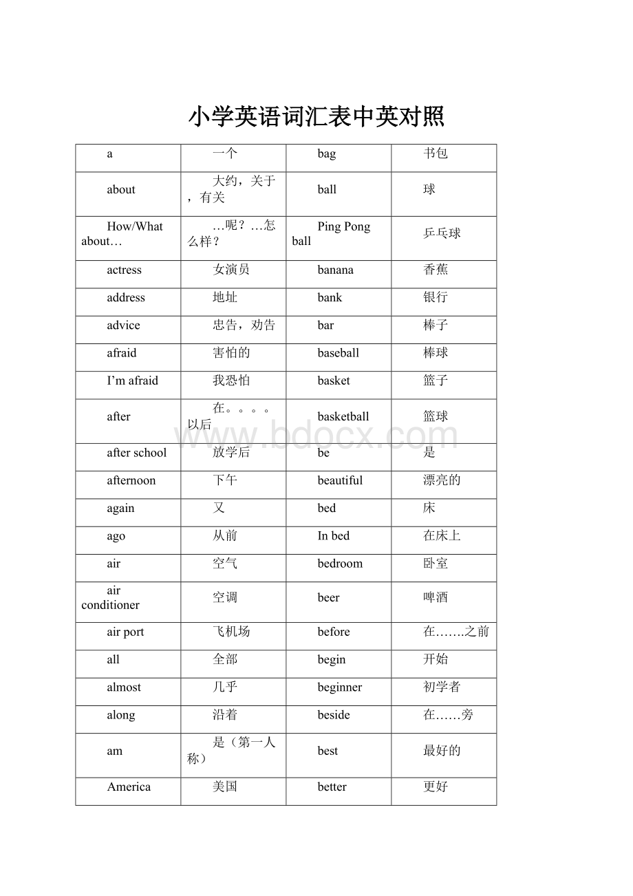 小学英语词汇表中英对照.docx_第1页