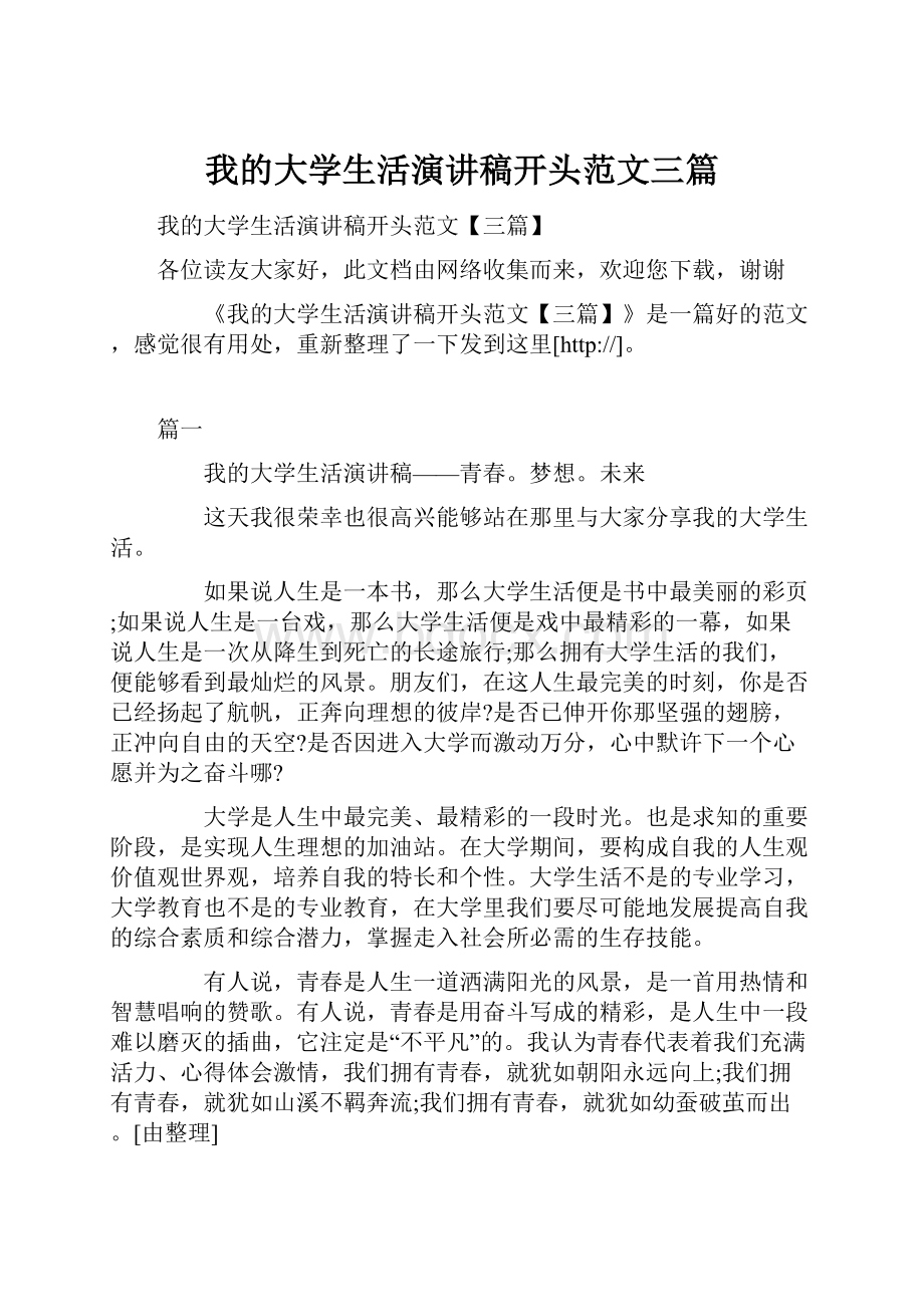 我的大学生活演讲稿开头范文三篇.docx