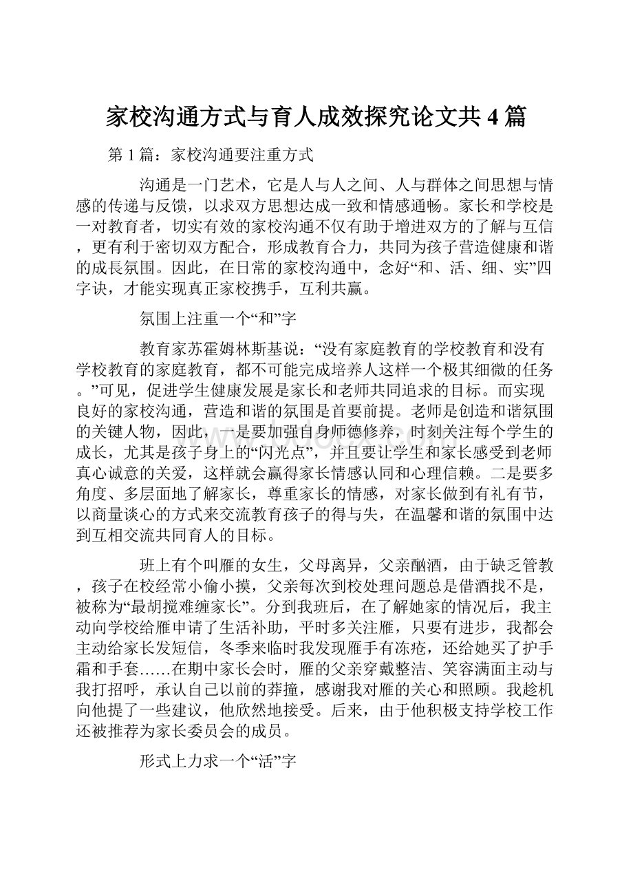 家校沟通方式与育人成效探究论文共4篇.docx