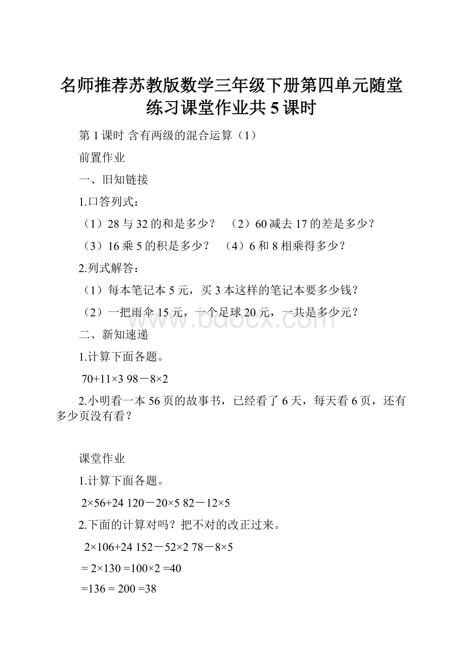 名师推荐苏教版数学三年级下册第四单元随堂练习课堂作业共5课时.docx