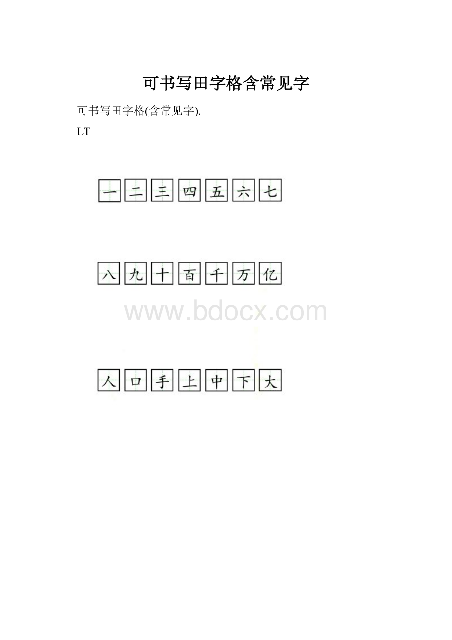 可书写田字格含常见字.docx