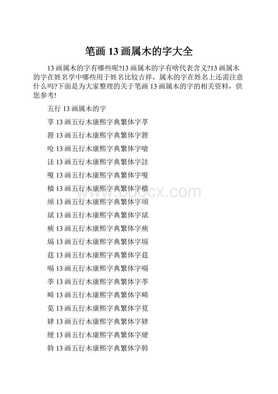 笔画13画属木的字大全.docx_第1页