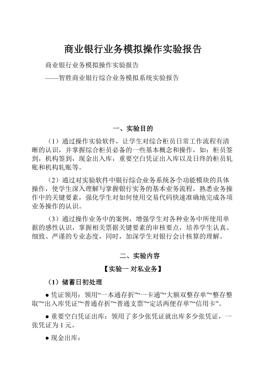 商业银行业务模拟操作实验报告.docx