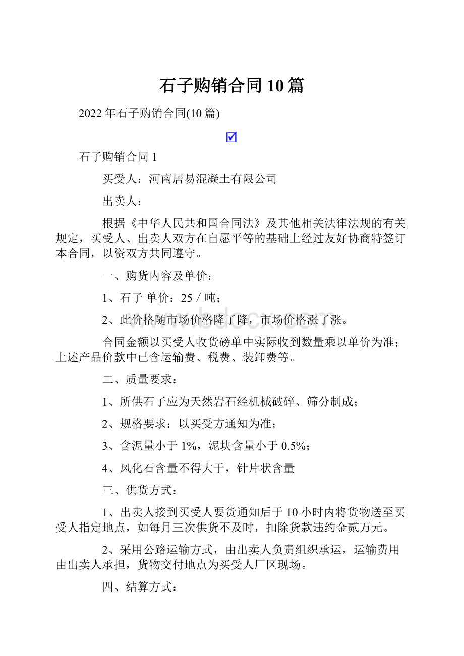 石子购销合同10篇.docx