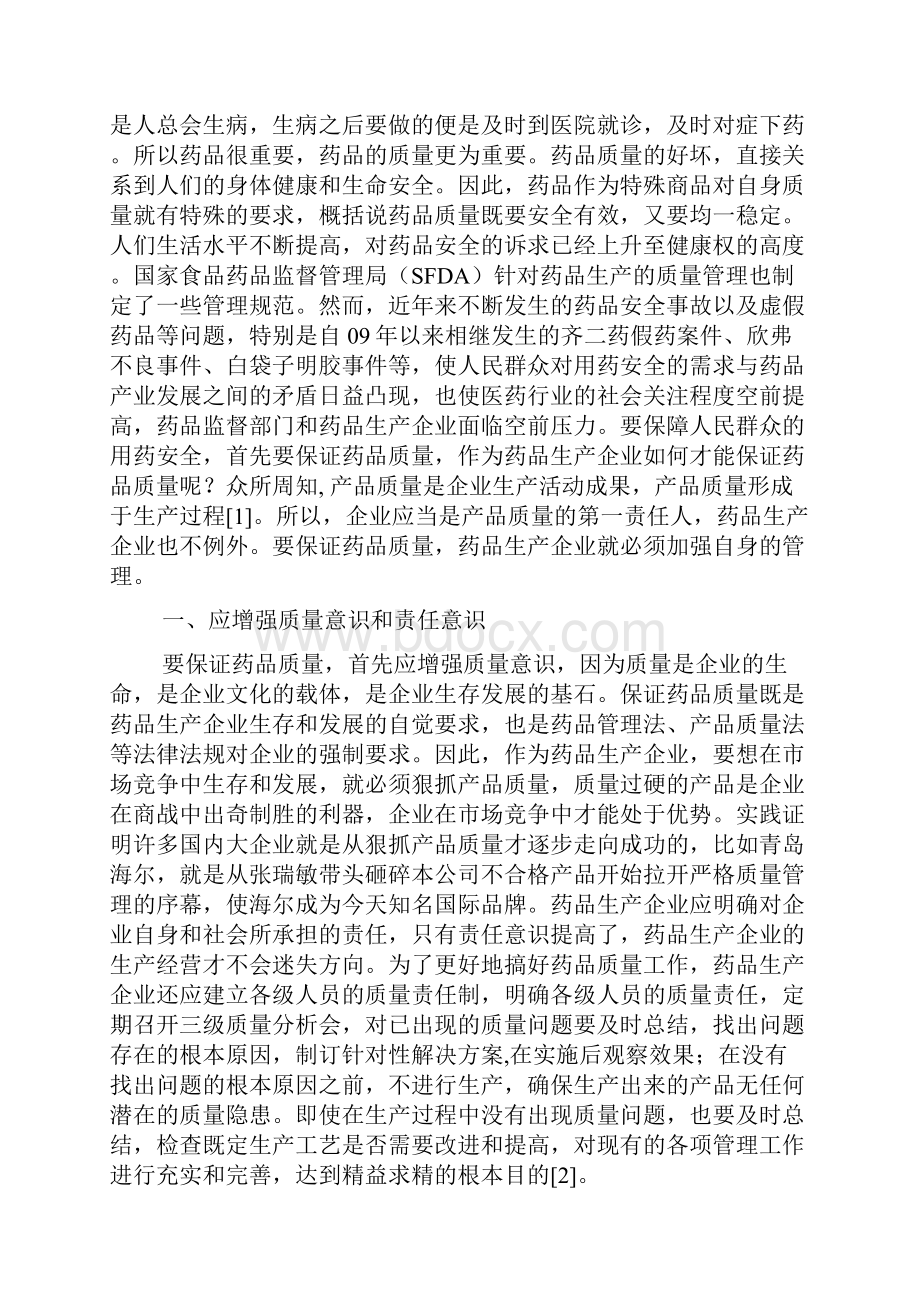 浅谈药品生产的质量管理.docx_第2页