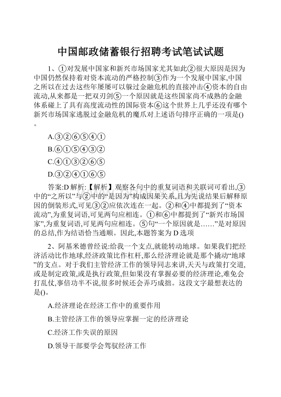 中国邮政储蓄银行招聘考试笔试试题.docx