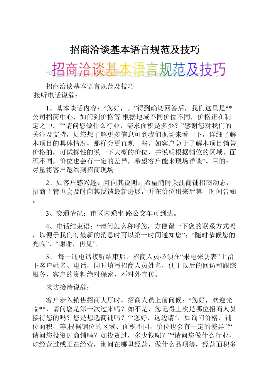 招商洽谈基本语言规范及技巧.docx