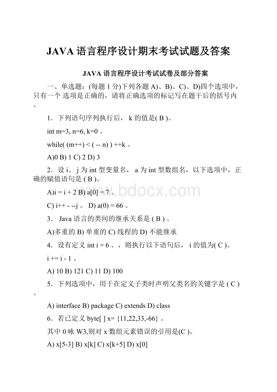 JAVA语言程序设计期末考试试题及答案.docx