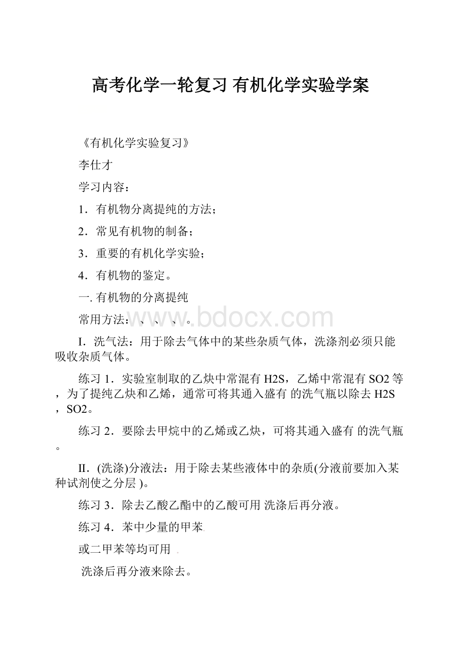 高考化学一轮复习 有机化学实验学案.docx_第1页