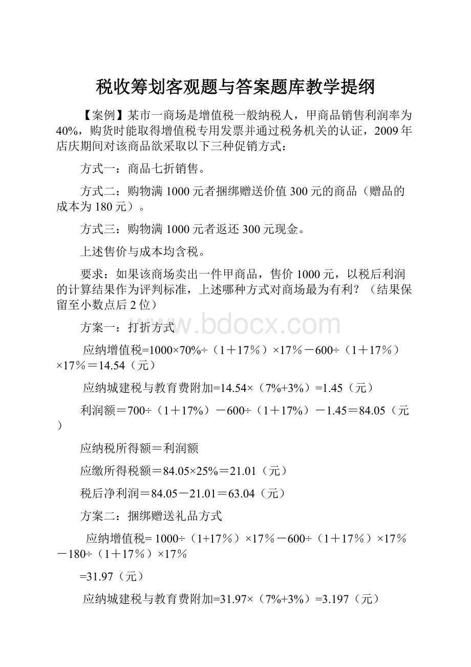 税收筹划客观题与答案题库教学提纲.docx_第1页