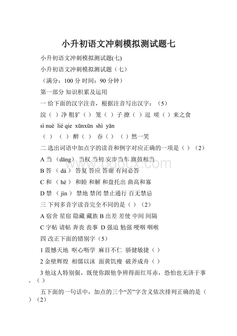 小升初语文冲刺模拟测试题七.docx