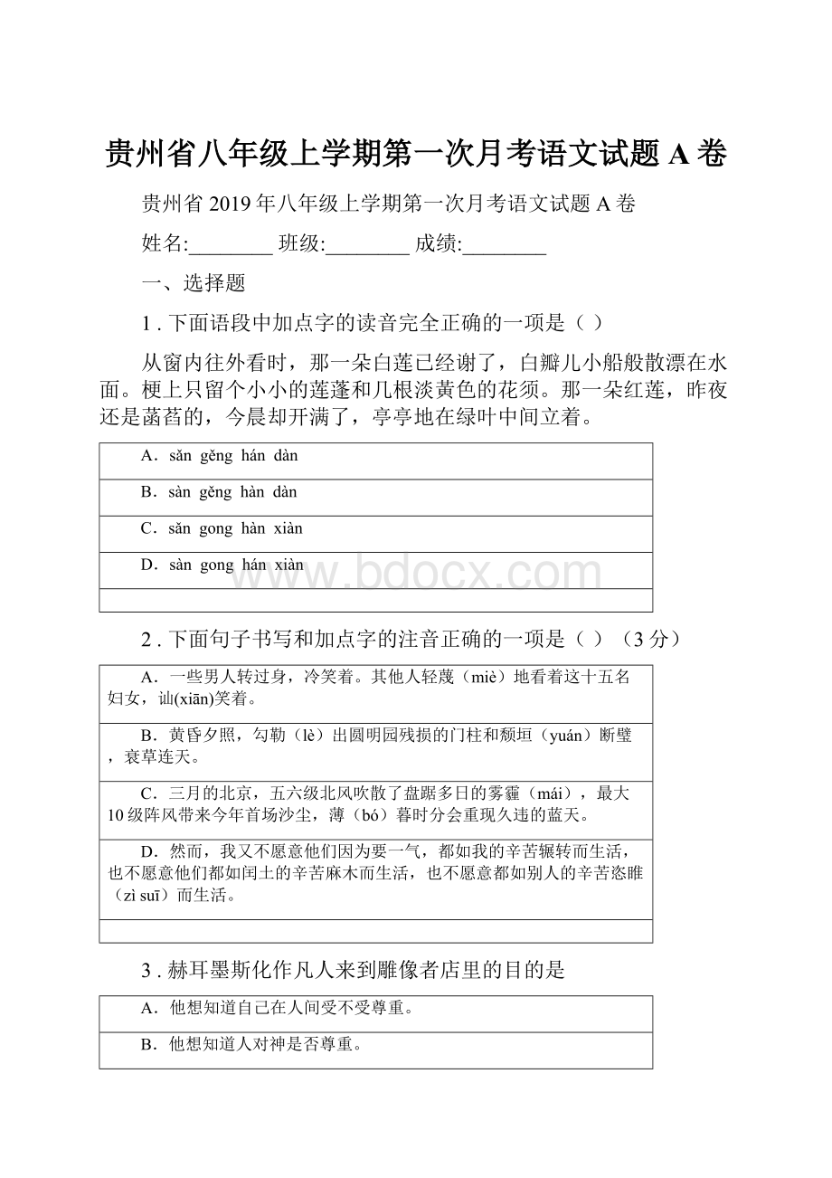 贵州省八年级上学期第一次月考语文试题A卷.docx_第1页