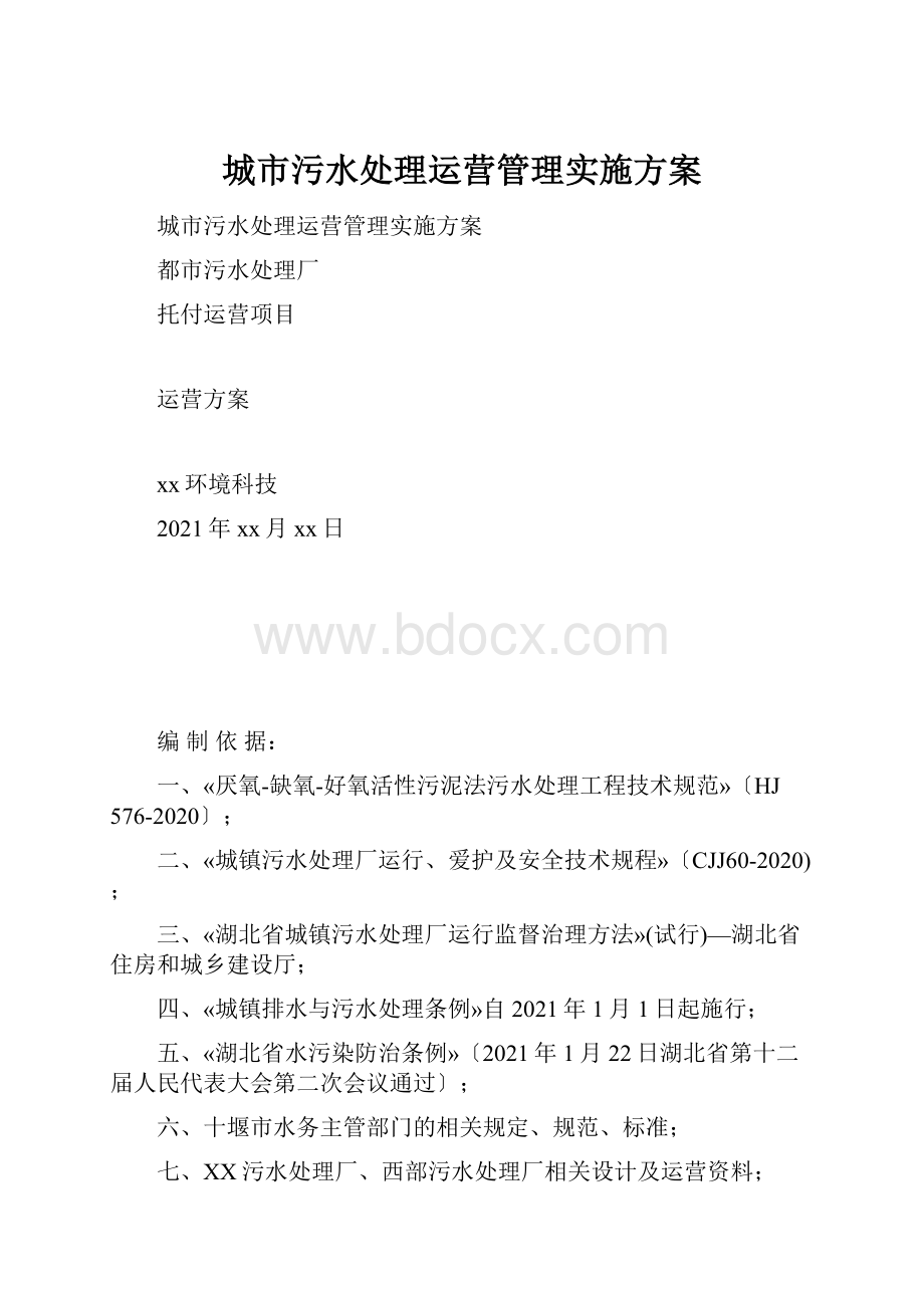 城市污水处理运营管理实施方案.docx