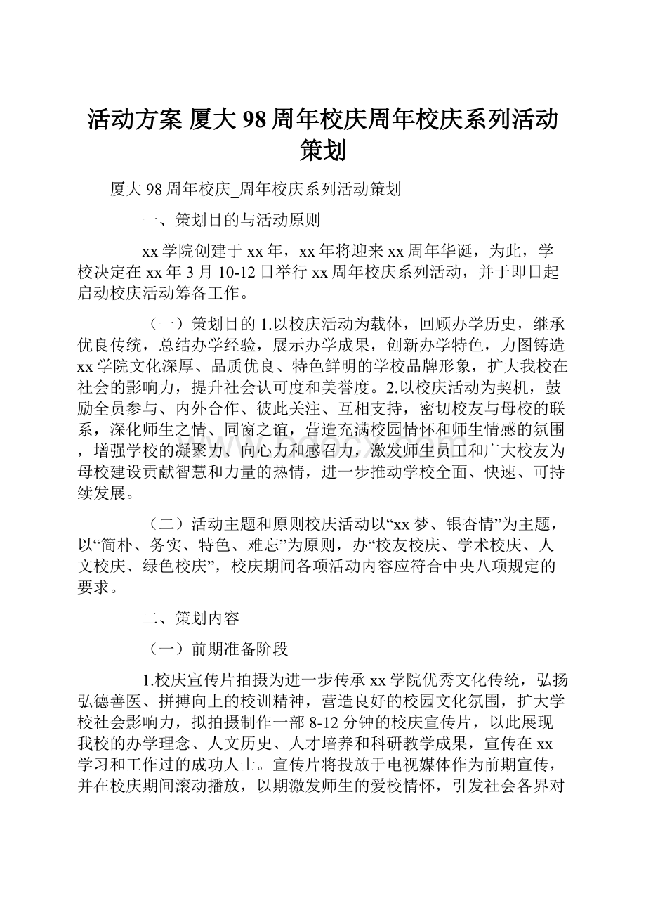 活动方案 厦大98周年校庆周年校庆系列活动策划.docx_第1页