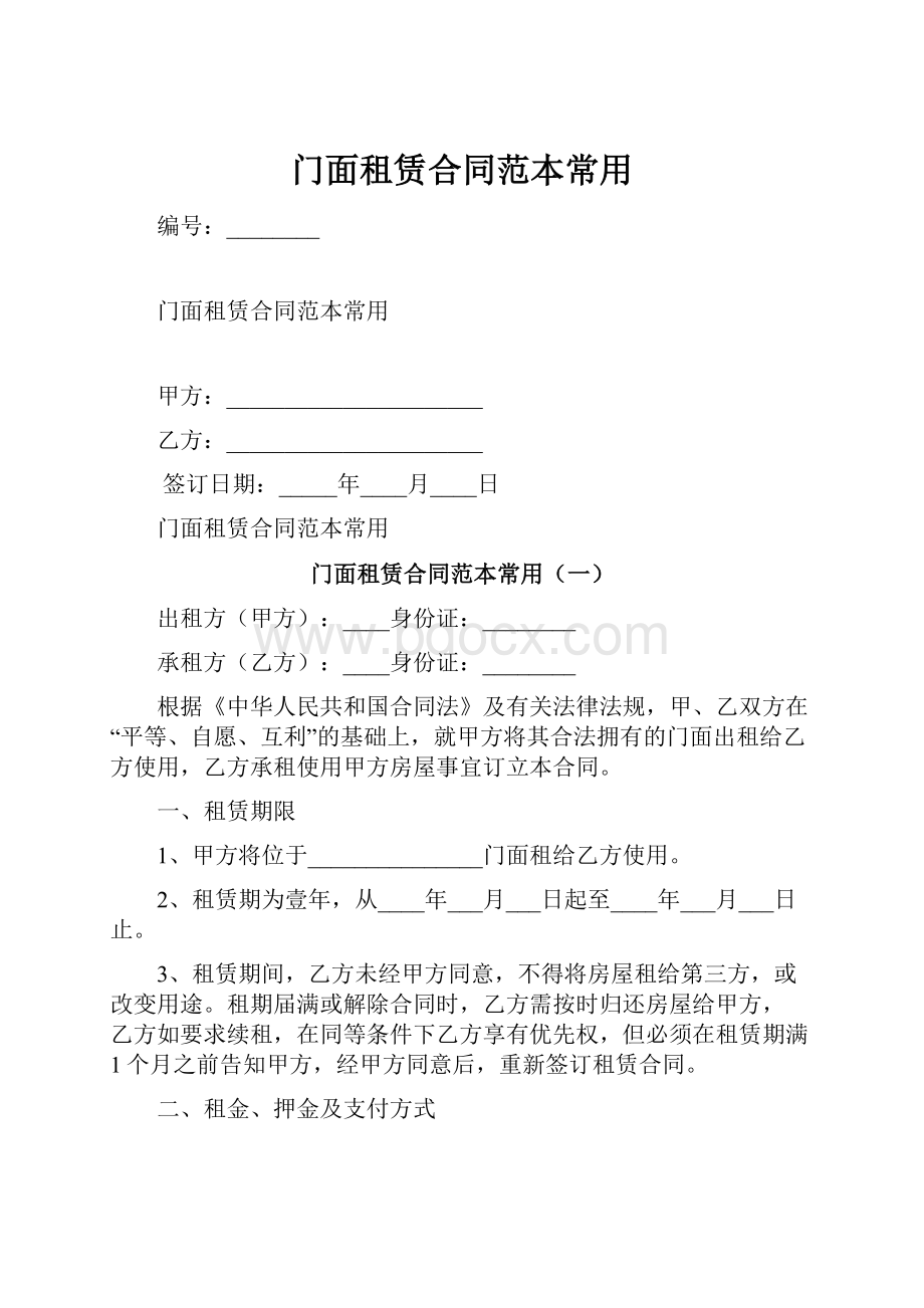 门面租赁合同范本常用.docx