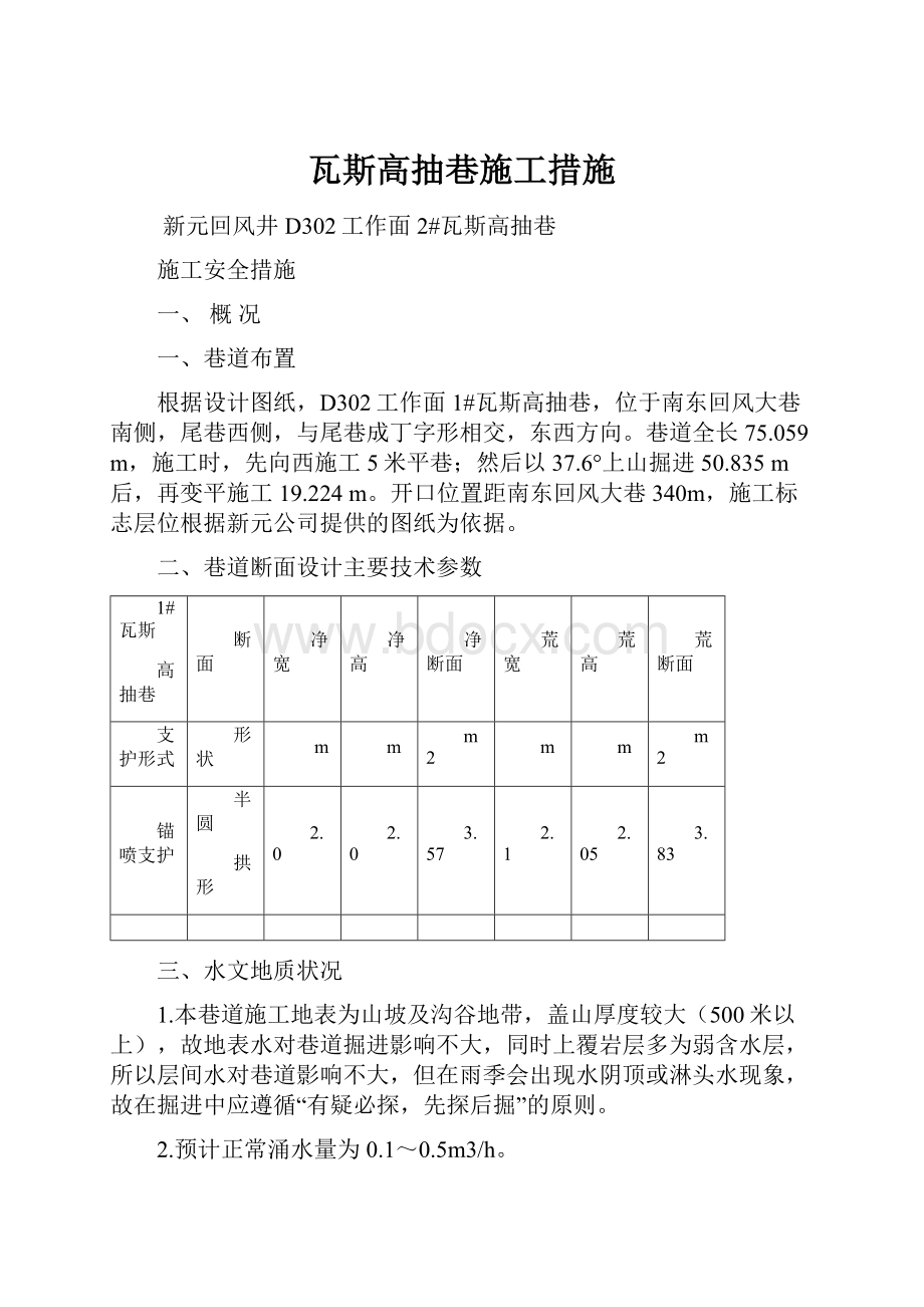 瓦斯高抽巷施工措施.docx