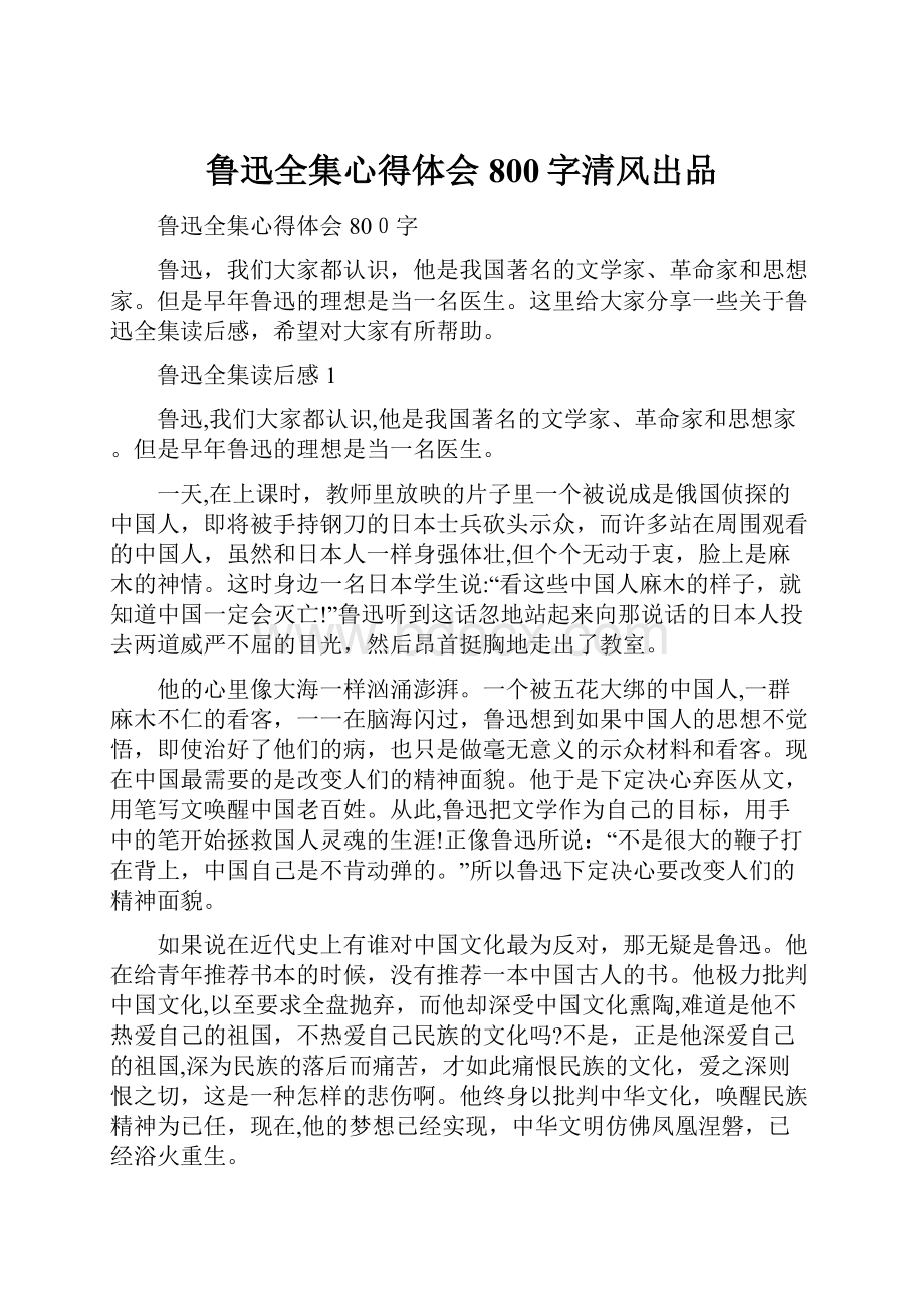 鲁迅全集心得体会800字清风出品.docx