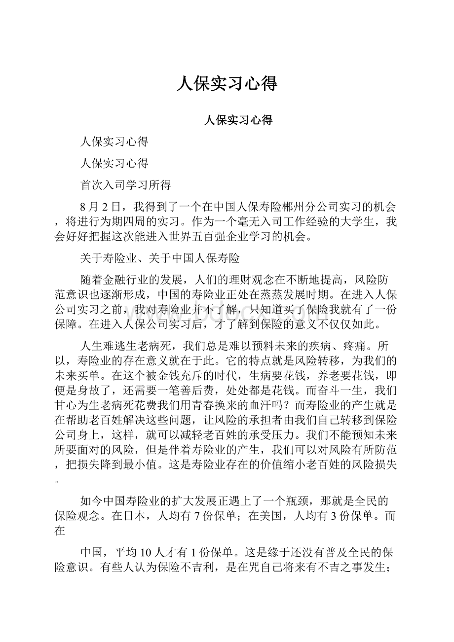 人保实习心得.docx_第1页