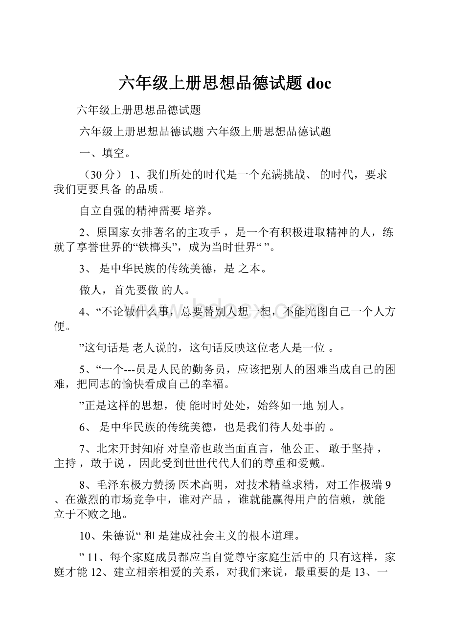 六年级上册思想品德试题doc.docx_第1页