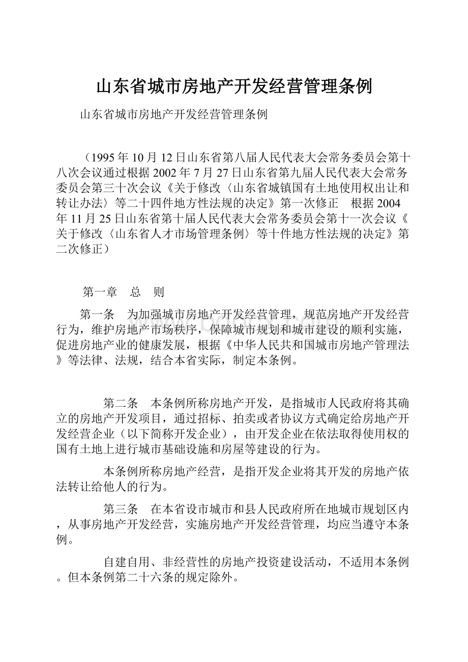 山东省城市房地产开发经营管理条例.docx_第1页