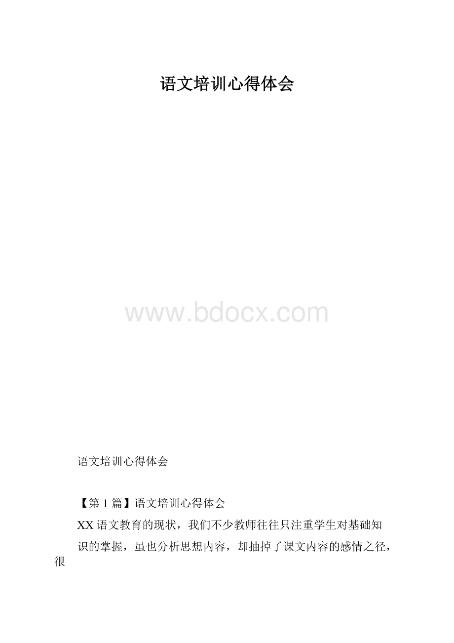 语文培训心得体会.docx