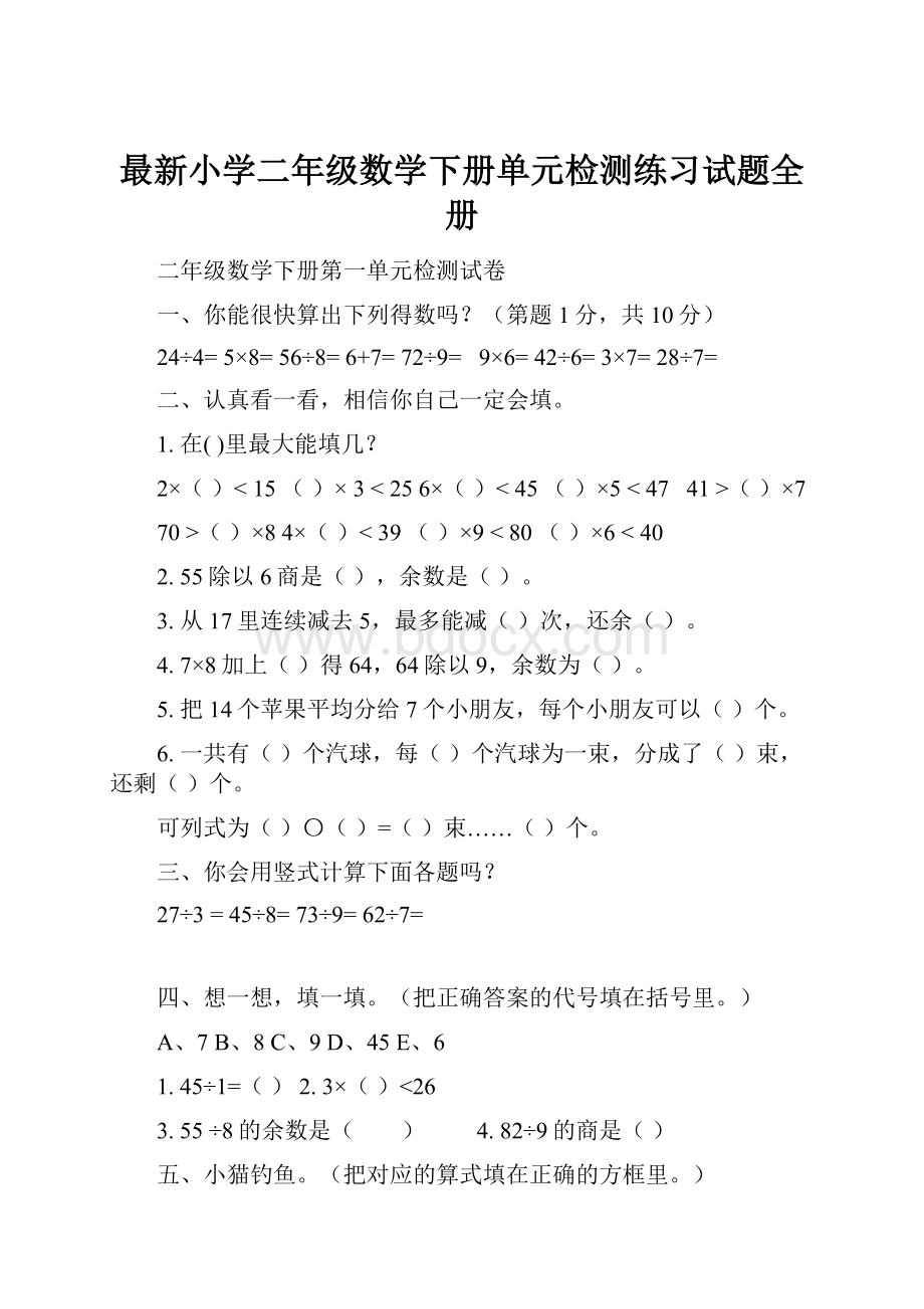 最新小学二年级数学下册单元检测练习试题全册.docx