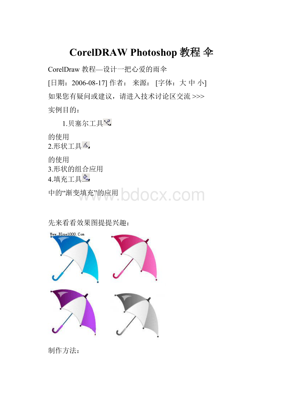 CorelDRAW Photoshop教程 伞.docx