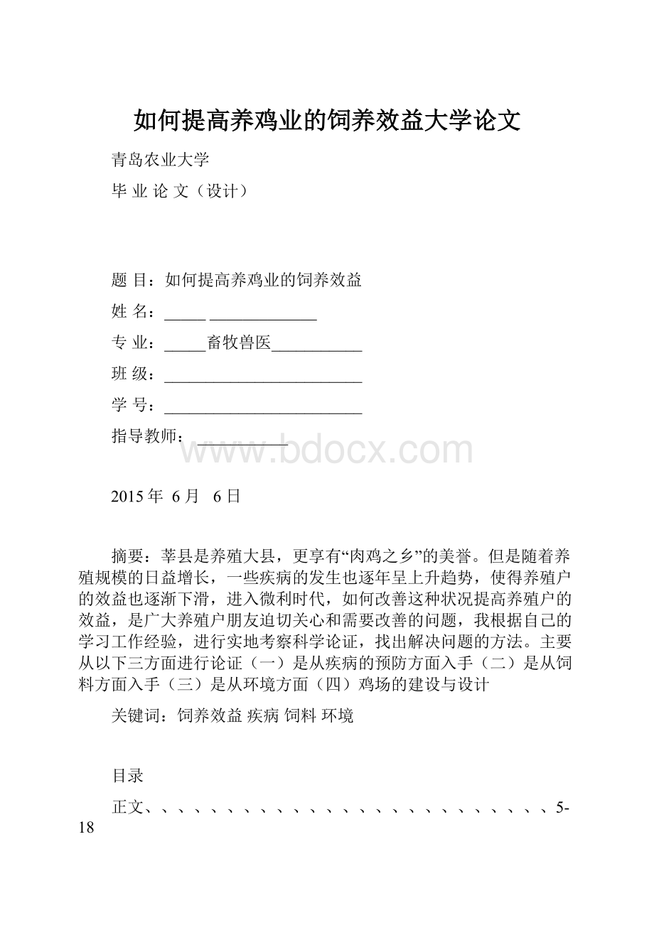 如何提高养鸡业的饲养效益大学论文.docx_第1页