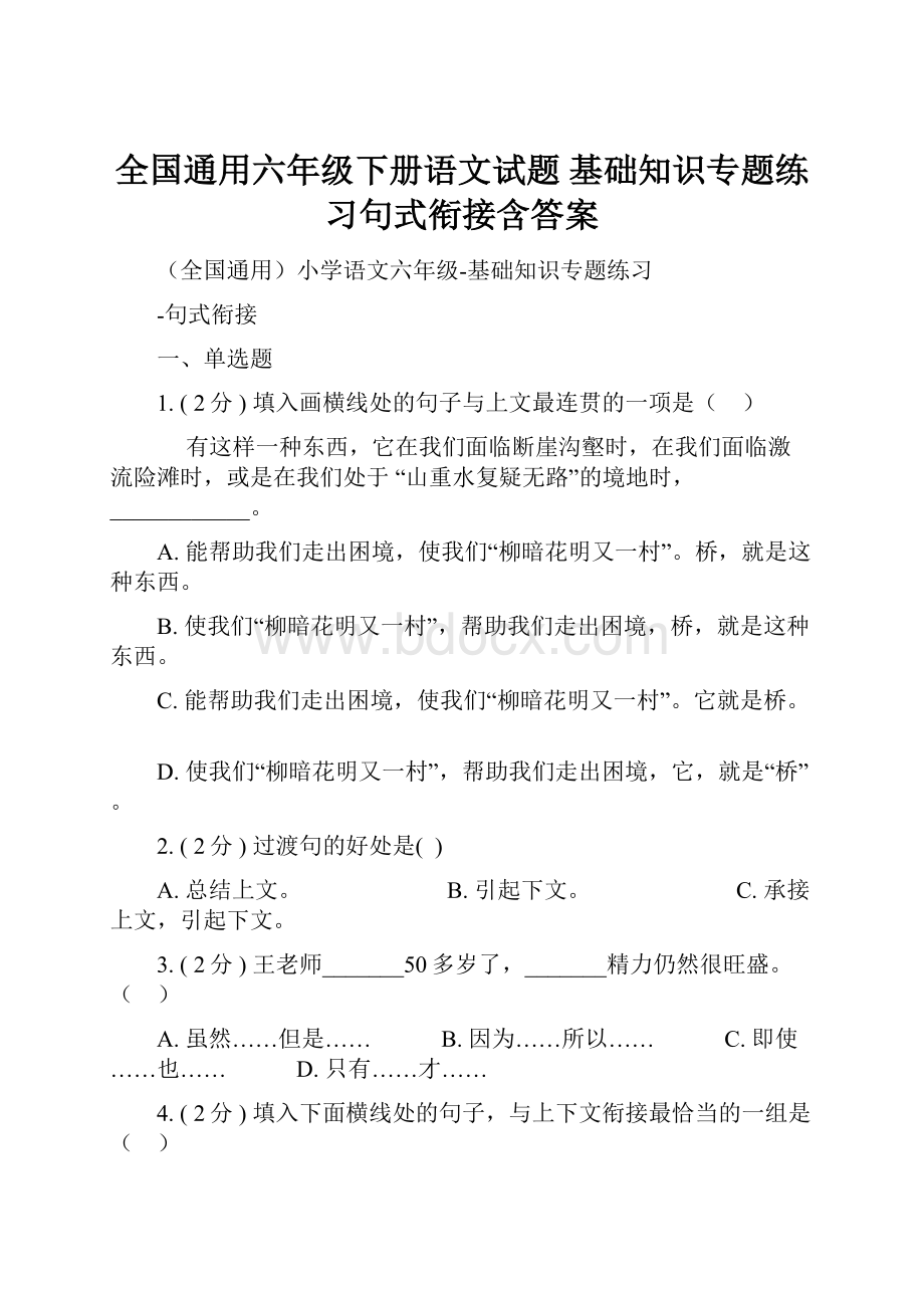 全国通用六年级下册语文试题基础知识专题练习句式衔接含答案.docx