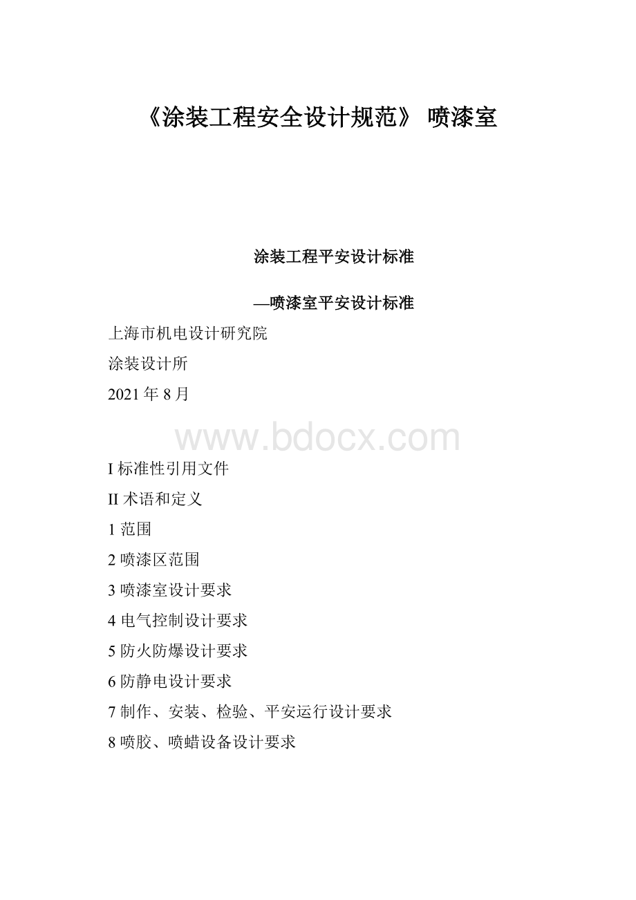 《涂装工程安全设计规范》喷漆室.docx