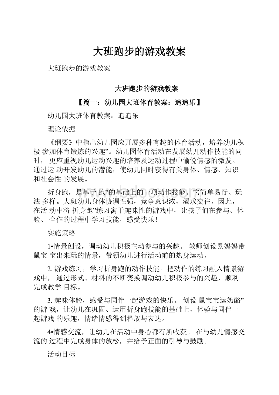 大班跑步的游戏教案.docx