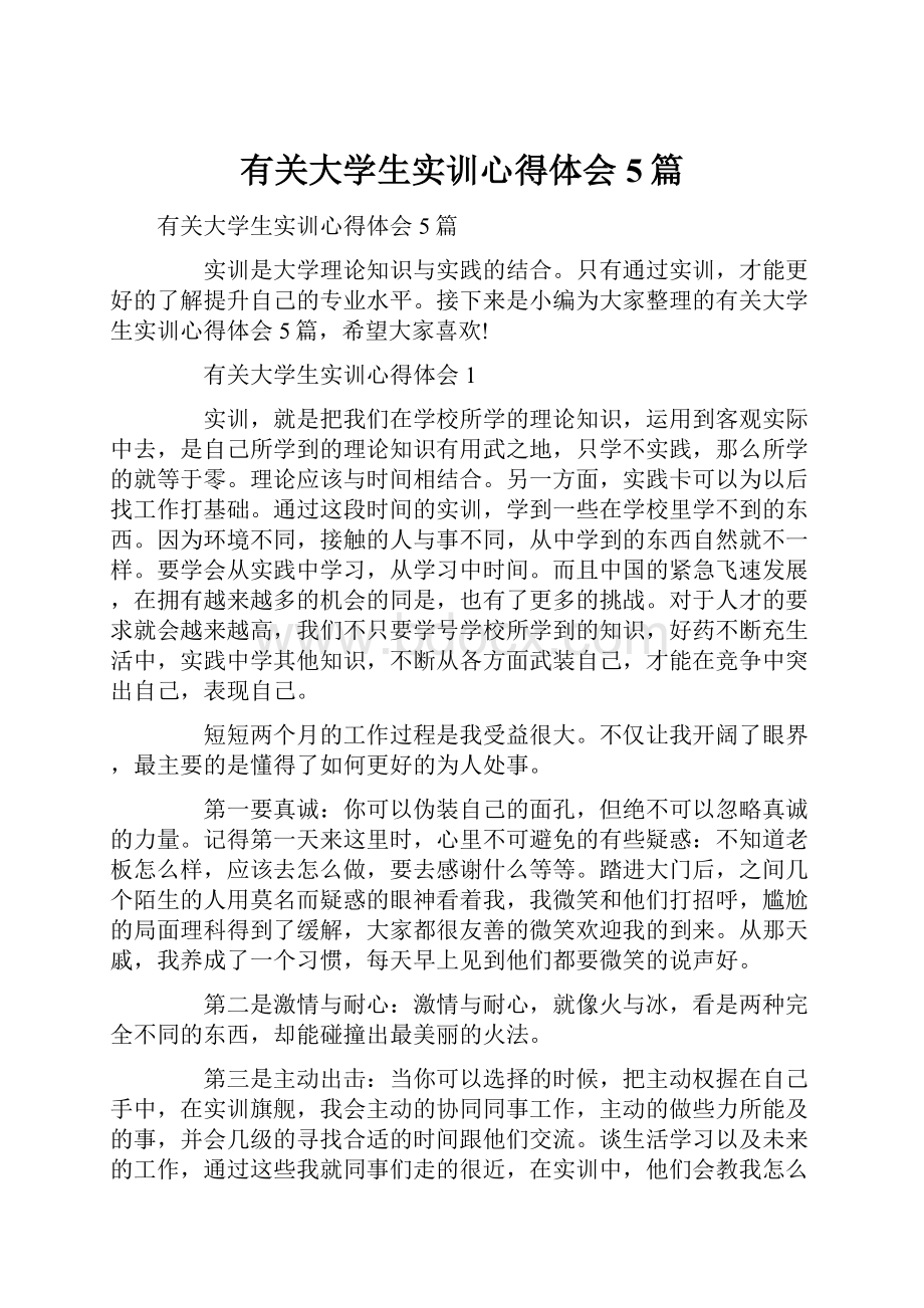 有关大学生实训心得体会5篇.docx