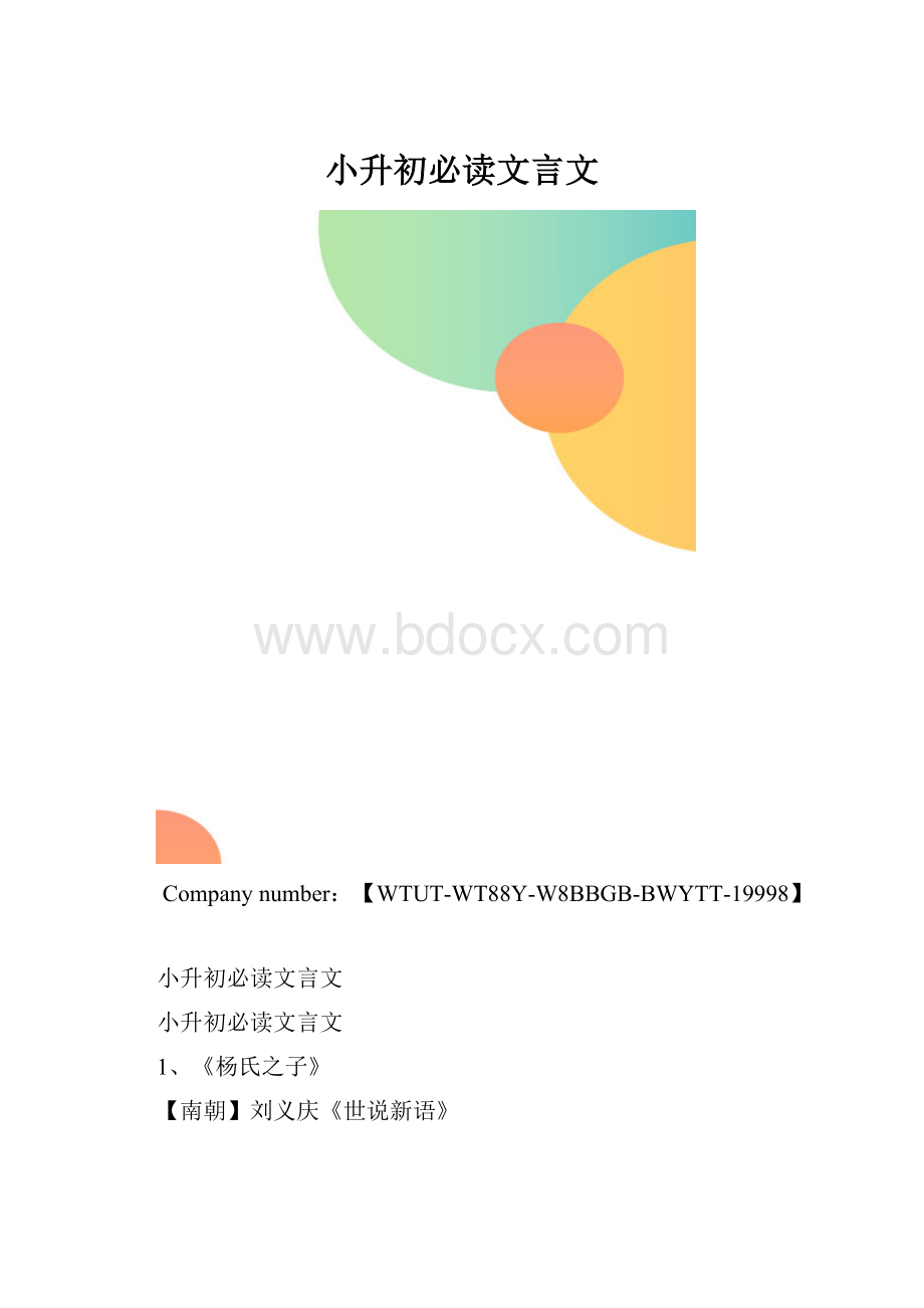 小升初必读文言文.docx