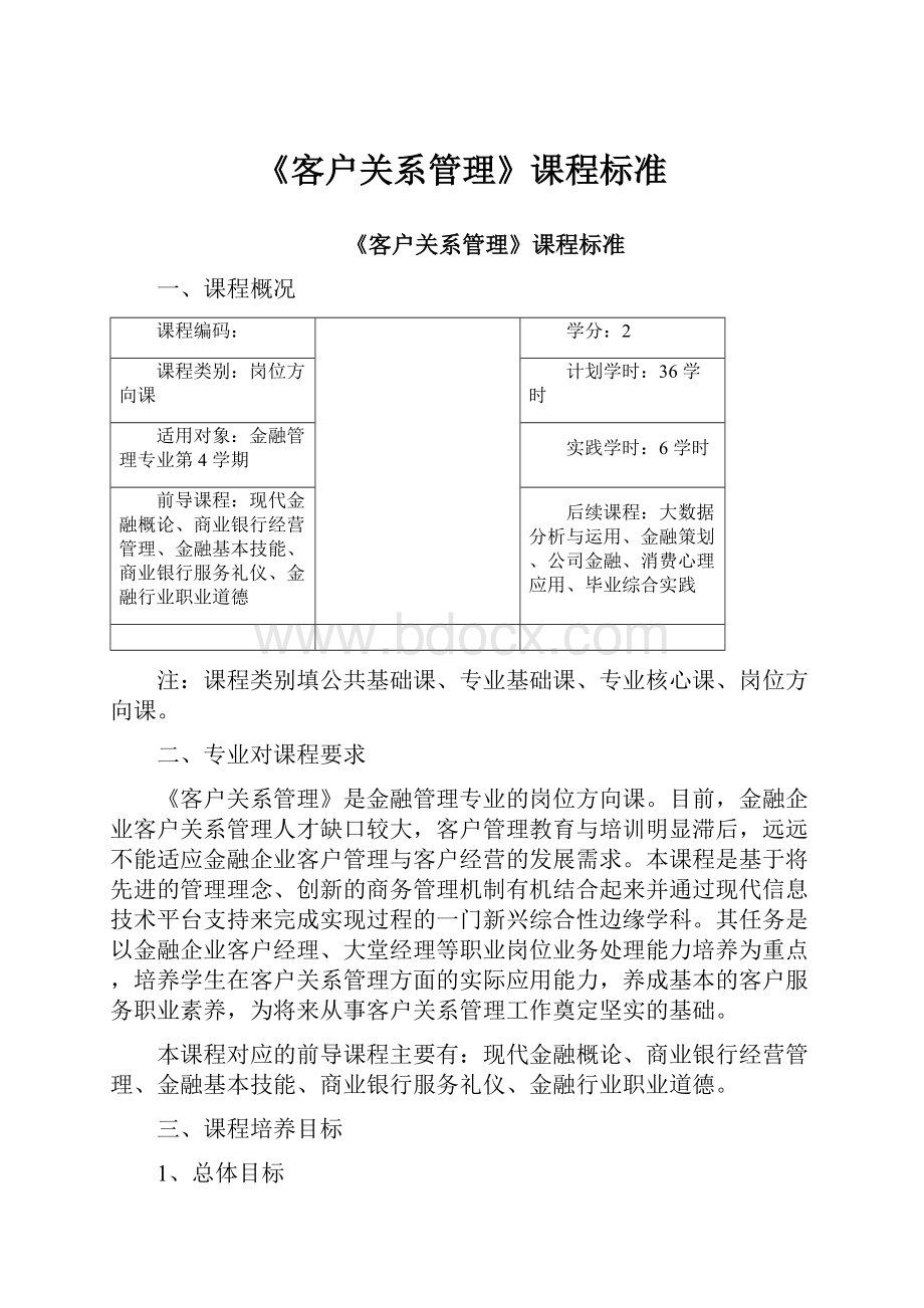 《客户关系管理》课程标准.docx_第1页