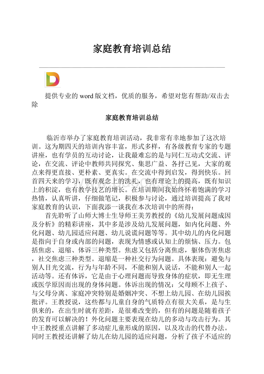 家庭教育培训总结.docx