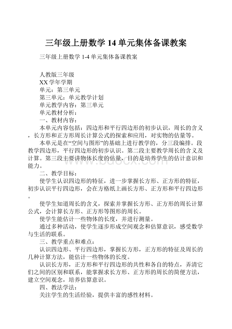 三年级上册数学14单元集体备课教案.docx