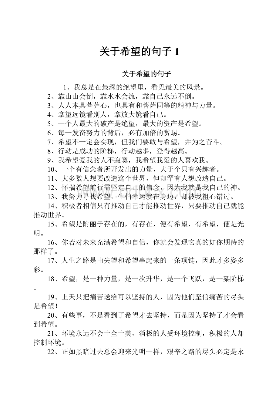 关于希望的句子1.docx