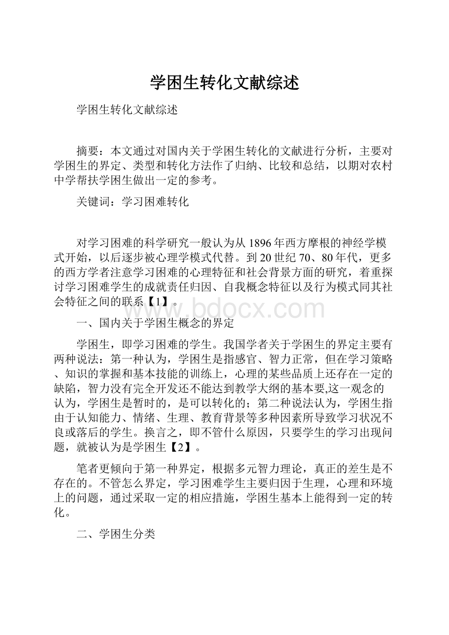 学困生转化文献综述.docx_第1页