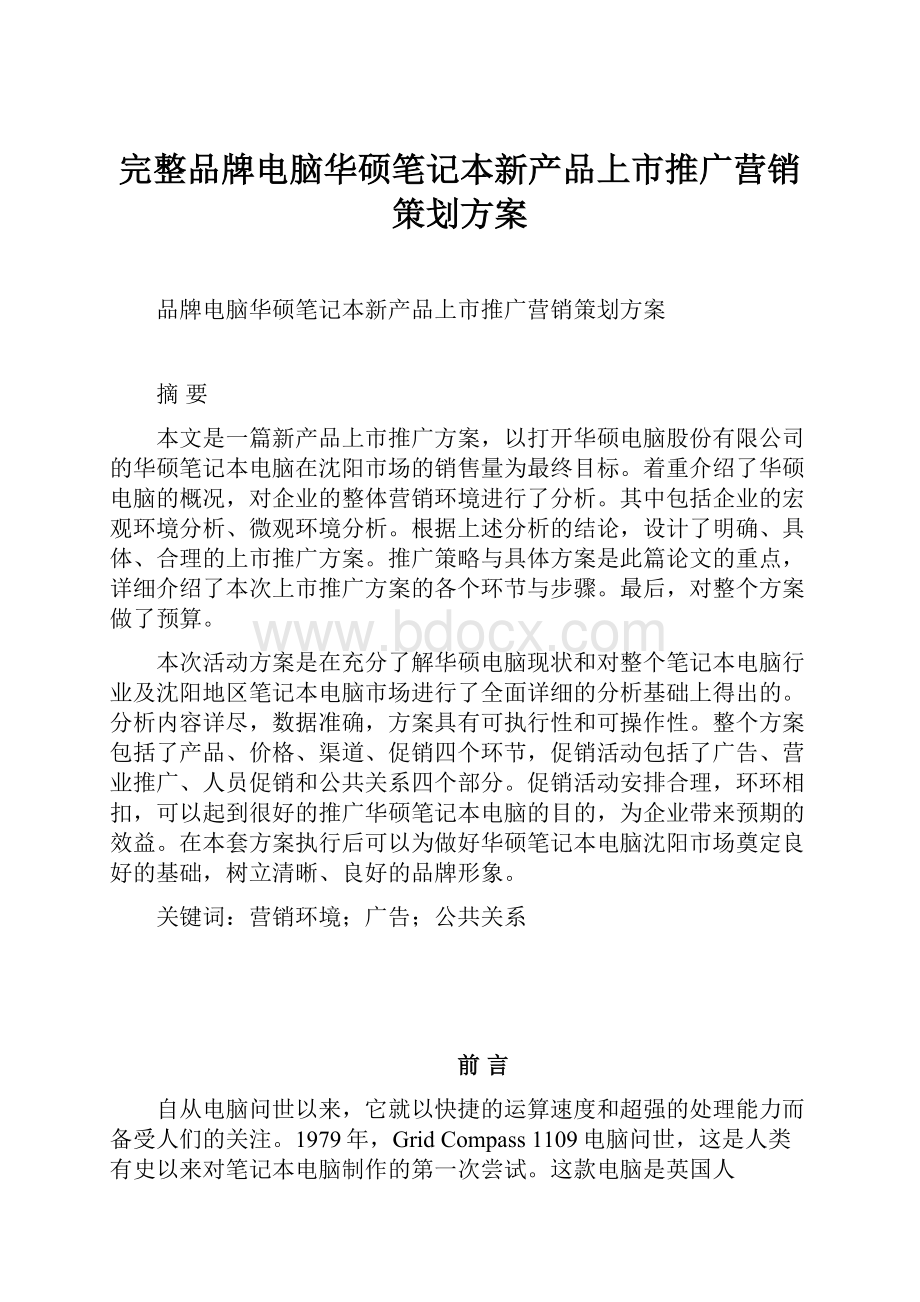 完整品牌电脑华硕笔记本新产品上市推广营销策划方案.docx