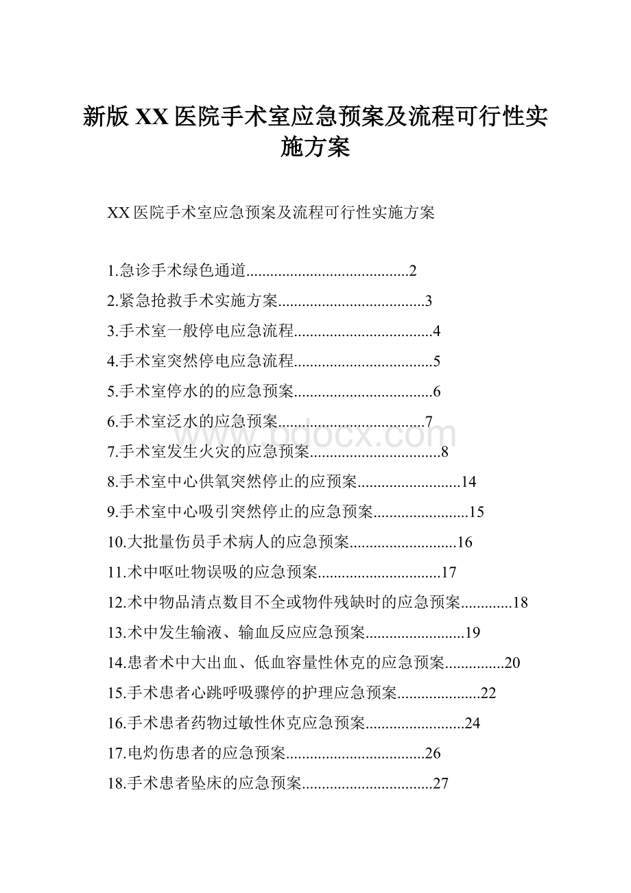 新版XX医院手术室应急预案及流程可行性实施方案.docx