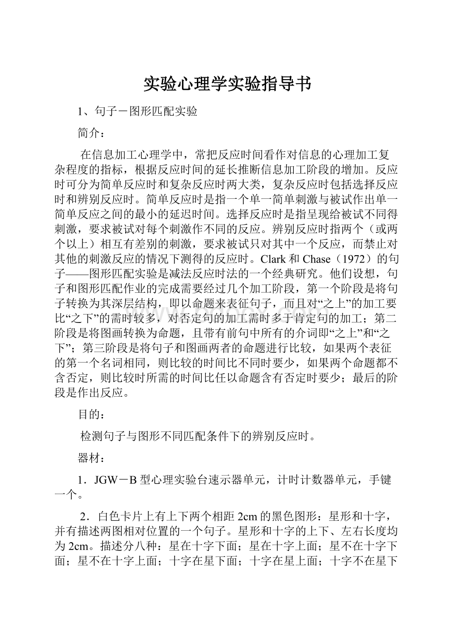 实验心理学实验指导书.docx